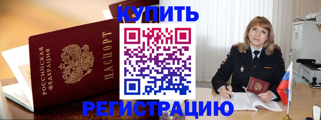 прописка в Биробиджане